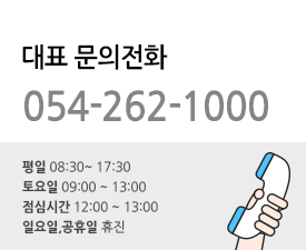 대표문의전화 054-262-1000