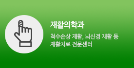 재활의학과