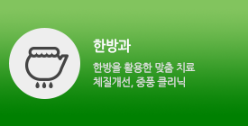 한방과