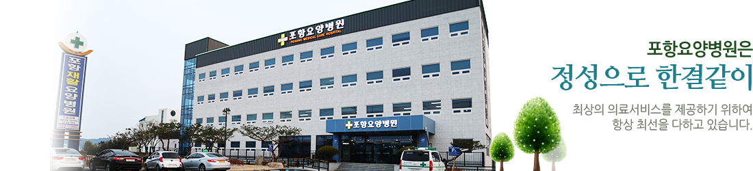 포항요양병원은 정성으로 한결같이 최상의 의료서비스를 제공하기 위하여 항상 최선을 다하고 있습니다.